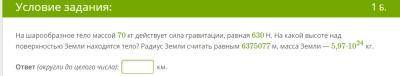 На шарообразное тело массой 70 кг действует сила гравитации, равная 630 Н. На какой высоте над повер