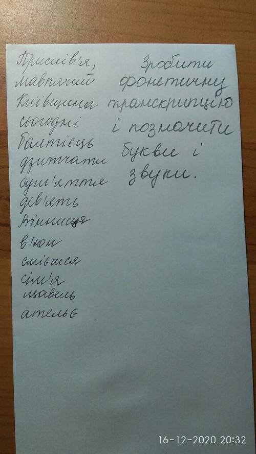 Напиши фонетичну транскприцію і познач букви і звуки оч