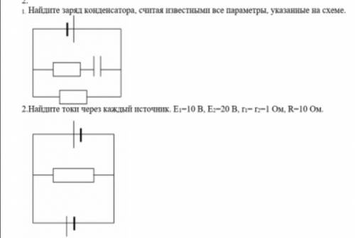 .Найдите заряд конденсатора, считая известными все параметры, указанные на схеме. 3.Найдите токи чер