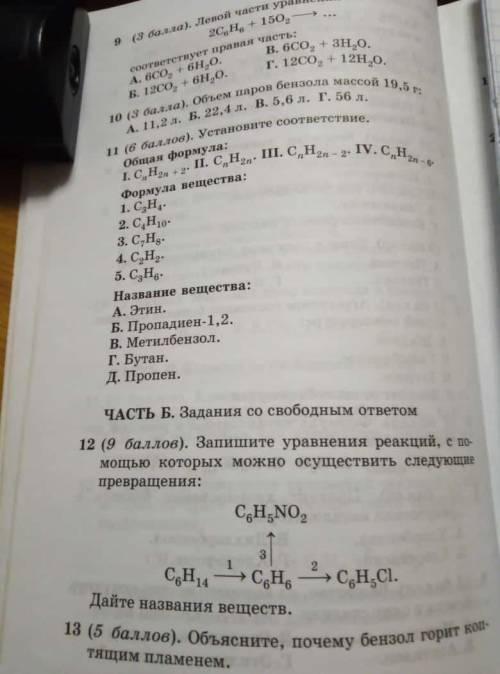 ХИМИЯ 10 КЛАСС ТЕСТЫ.Нужны ответы на все вопросы 1 - 13