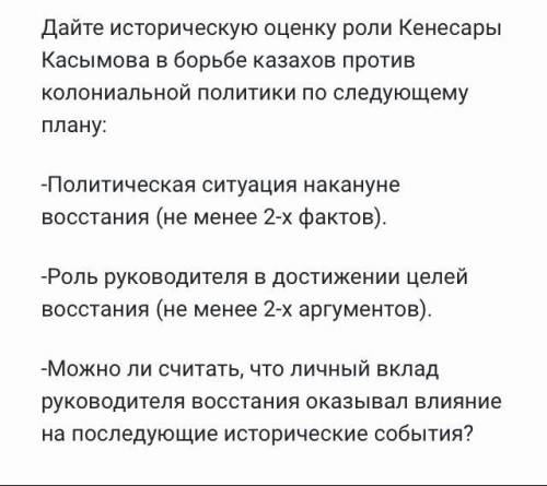 Дайте историческую оценку роли Кенесары Касымова в борьбе казахов против колониальной политики по сл