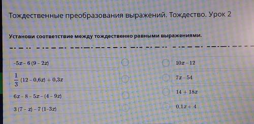 Тождественные преобразования выражений. Тождество. Урок 2 Установи соответствие между тождественно р