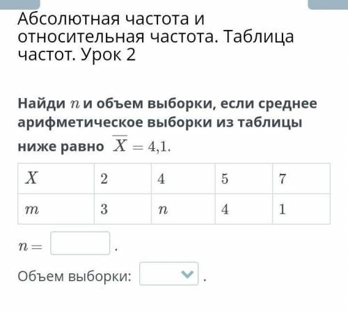 Найди n и объем выборки, если среднее арифметическое выборки из таблицы ниже равно X = 4,1.X: 2 4 5