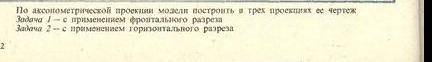 КТО СМОЖЕТ Задание: по аксонометрической проекции модели построить в трех проекциях ее чертеж: Задач