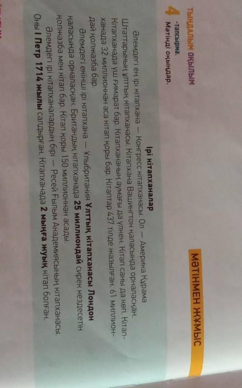 4 тапсырма Тыңдалым Оқылым Мәтінді оқыңдар. Ірі кітапханаларӘлемдегі ең ірі кітапхана - Конгресс кіт