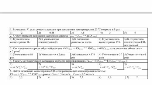 Решить весь тест 1. Вычислить Y если скорость реакции при повышении температуры на 20 C возросла в 9