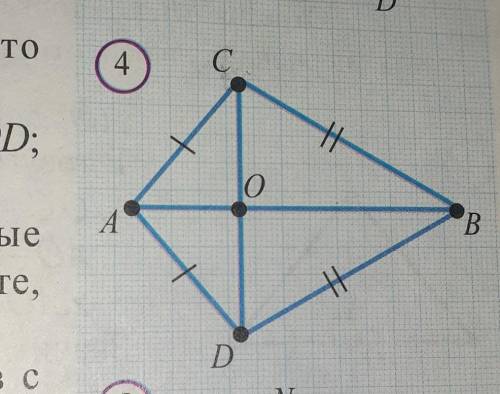 На рисунке 4: а) ∆АВС-∆АВD; б) ∆ВОС=∆BOD; В) ∆АОС=∆АOD. Докажите, что |AB_CDОЧЕНЬ ​