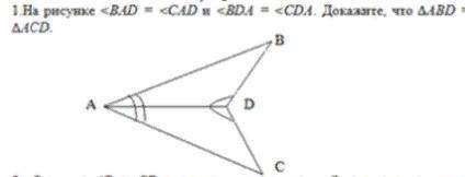 На рисунке ∠BAD=∠CAD и ∠BDA=∠CDA. Докажите, что Δ ABD=Δ ACD.