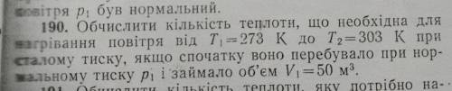 Обчислити кількість теплоти, що необхідна для нагрівання повітря від Т1=273 К до Т2=303 К при сталом