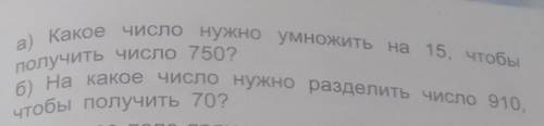 какое число нужно умножить на 15 чтобы получить число 7 сот 50 на какое число нужно разделить число