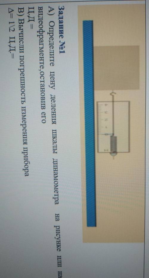 Определите цену деления шкалы динамометра на рисунке Вычисли погрешность измерения прибора ВСЕ НА ФО