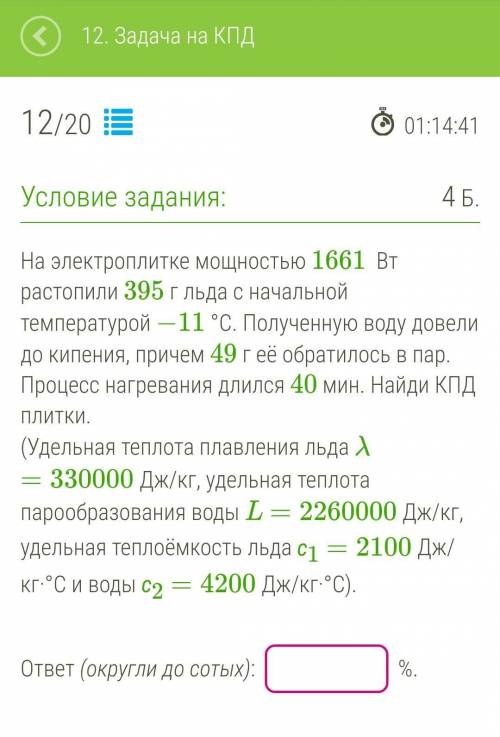 МНГОВЕННО ДАМ ЛУЧШИЙ ОТВЕТ На электроплитке мощностью 1661  Вт растопили 395 г льда с начальной темп