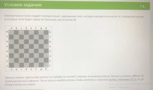 Электрическое поле создаёт положительно заряженное тело, которое находится в клетке с6. Назови все к