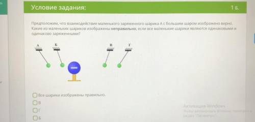 Предположим, что взаимодействие маленького заряженного шарика А с большим шаром изображено верно. Ка