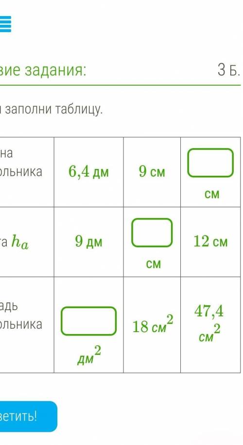 Реши и заполни таблицу.Сторона треугольника a 6,4 дм9 см смВысота ha 9 дм см12 смПлощадь треугольник