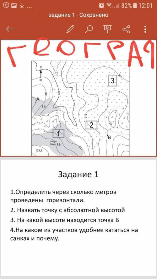 Определить через сколько метров проведены горизонтали. 2. Назвать точку с абсолютной высотой 3. На к