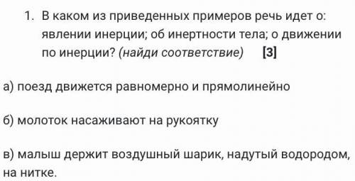 В каком из приведенных примеров речь идет о: явлении инерции; об инертности тела; о движении по инер