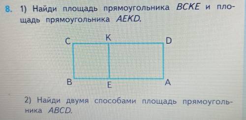 8. 1) Найди площадь прямоугольника ВСКЕ и пло-щадь прямоугольника AEKD​