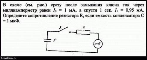 В схеме (см. рис. ) сразу после замыкания ключа ток через миллиамперметр равен = 1 мА, а спустя 1 се