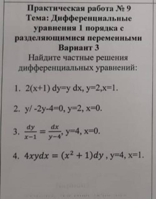 Найдите частное решение дифференциального уравнения 1 порядка
