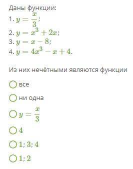 Даны функции: Из них нечётными являются функции