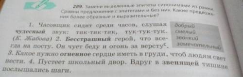 Замени выделенные эпитеты синонимами из рамки. Сравни предложения с эпитетами и без них. Какие предл