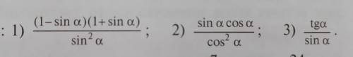 Упростите выражение: 1) (1-sin a)(1+sin a) / sin2 a2) sin a cos a / cos2 a3) tg a / sin a ​