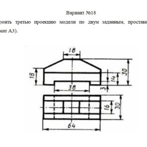 Очень нужно сегодня ) построить третью проекцию по двум заданным проставив размеры