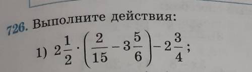 726. Выполни дейтсвия 2 1/2*(2/15-3 5/6)-2 3/4​