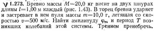 Решить задачу. Бревно массы M висит на двух шнурах длины l каждый (см.рис). В торец бревна ударяет и