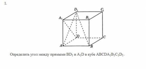 Определить угол между прямыми BD1 и A1D в кубе ABCDA1B1C1D1.ФОТО ЗАКРЕПЛЕНО