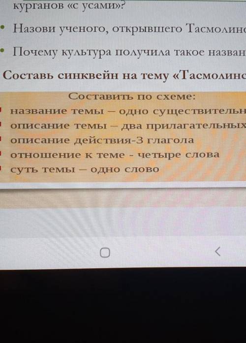 Составь синквейн на тему «Тасмолинская культура» всего-10 б.——-Составить по схеме:Название темы одно