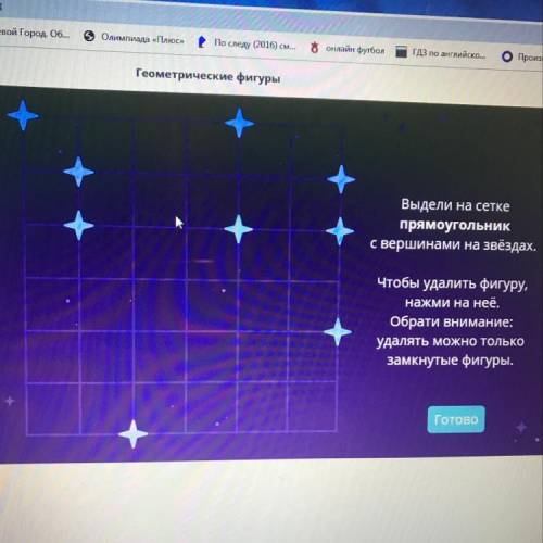 Выдели на сетке прямоугольник с вершинами на звёздах. Чтобы удалить фигуру, нажми на неё. Обрати вни