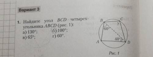 Найдите угол B C D четырёхугольника ABCD​