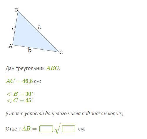 Дан треугольник ABC. AC= 46,8 см; ∢ B= 30°; ∢ C= 45°.