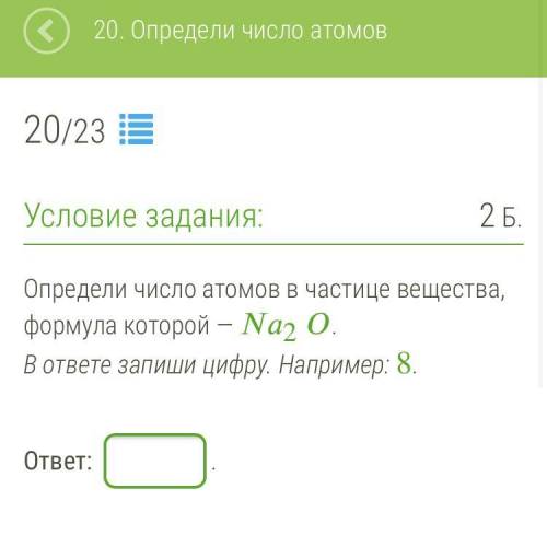 20. Определи число атомов в частице вещества, формула которой — 2. В ответе запиши цифру. Например: