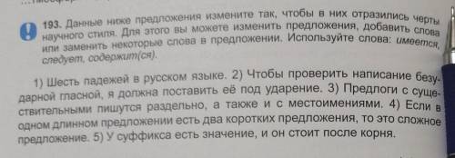 ПРОЧИТАЙТЕ ВНИМАТЕЛЬНО 193. Данные ниже предложения измените так, чтобы в них отразились чертынаучно