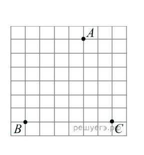 На клет­ча­той бу­ма­ге с раз­ме­ром клет­ки 1 см x 1 см от­ме­че­ны точки А, В и С. Най­ди­те рас­с