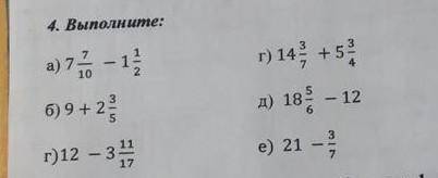 Выполните: а)7 7/10- 1 1/2б)9 + 2 3/5г)12-3 11/17г)14 3/7 + 5 3/4 д)18 5/6 - 12 е) 21 - 3/7