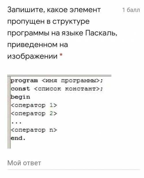 Запишите, какое элемент пропущен в структуре программы на языке Паскаль, приведенном на изображении