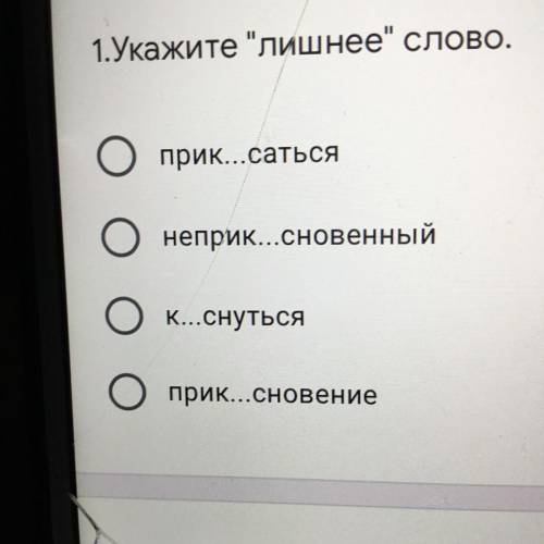 1.Укажите лишнее слово. прик...саться неприк...сновенный К...снуться прик...сновение