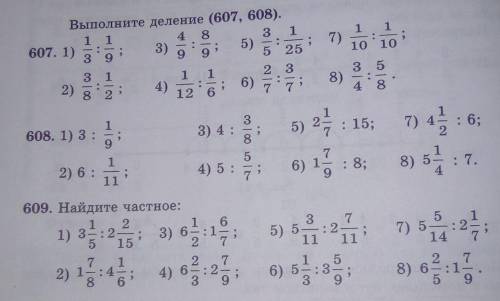 Выполните деление 607, 608 и 609. В 609 задание только пример 4,5,6,7,8.​