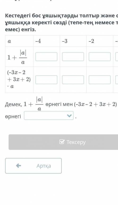 Өрнектерді тепе-тең түрлендіру. Тепе-теңдік. 2-сабақ Кестедегі бос ұяшықтарды толтыр және соңғы ұяшы