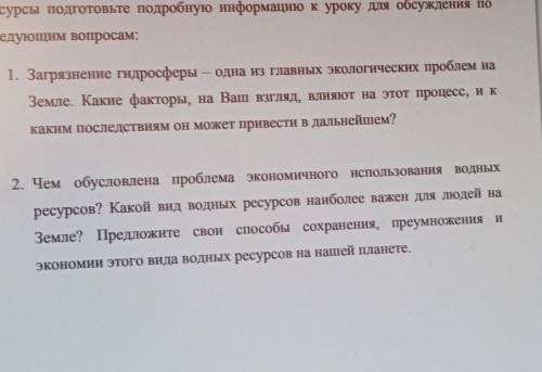 Ледующим вопросам: 1. Загрязнение гидросферы — одна из главных экологических проблем наЗемле. Какие