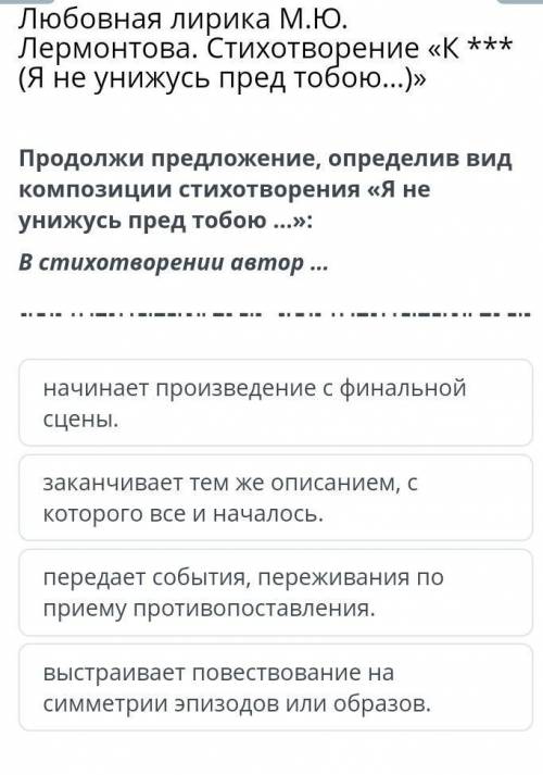 М.Ю.Лермонтов Я не унижусь пред тобою .в стихотворении автор- начинает произведение с финальной сц