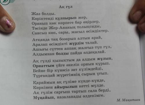 2-тапсырма. Өлеңнің мазмұны бойынша ақ гүлге сипаттама жазыңдар помагите​