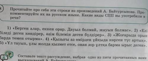 Составьте текст рассуждение выбрав одно из пяти прочитанных вами вызказываний А.Байтурсынова ​