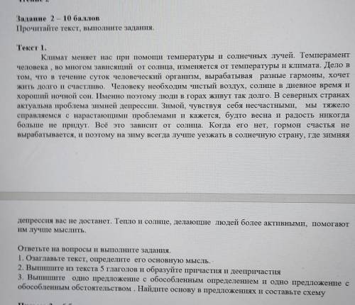 Задание 2 – Прочитайте текст, выполните задания.Текст 1.Климат меняет нас при температуры и солнечны