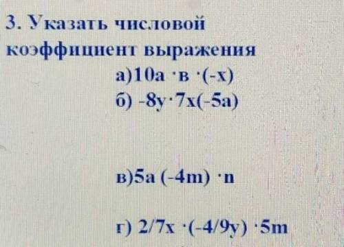 3. Указать числовой коэффициент выраженияа)10а в:(-x)б) -8y:7x(-5а)в)5а (-4m) nг) 2/7x :(-4/9y) •5m​