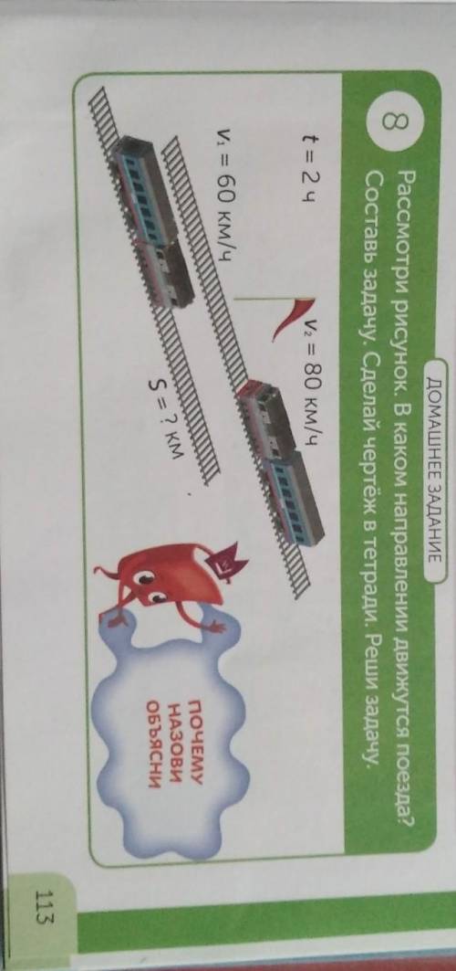 ДОМАШНЕЕ ЗАДАНИЕ 8Рассмотри рисунок. В каком направлении движутся поезда?Составь задачу. Сделай черт
